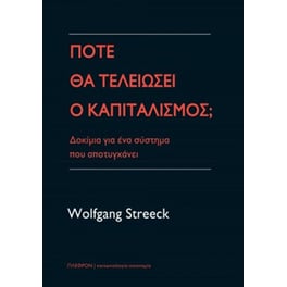 Πως θα τελειώσει ο καπιταλισμός Δοκίμια