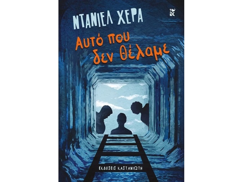Αυτό που δεν θέλαμε