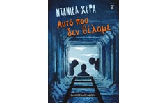 Αυτό που δεν θέλαμε