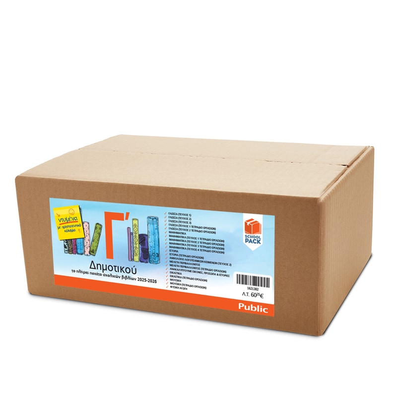 School Pack Γ Δημοτικού με ντύσιμο