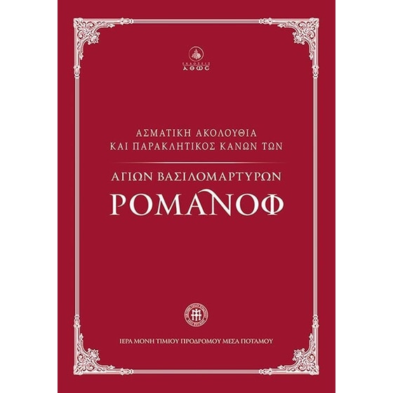 Ασματική Ακολουθία και Παρακλητικός Κανών των Αγίων Βασιλομάρτυρων Ρομάνοφ image 0