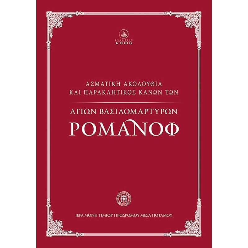 Ασματική Ακολουθία και Παρακλητικός Κανών των Αγίων Βασιλομάρτυρων Ρομάνοφ