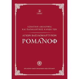 Ασματική Ακολουθία και Παρακλητικός Κανών των Αγίων Βασιλομάρτυρων Ρομάνοφ