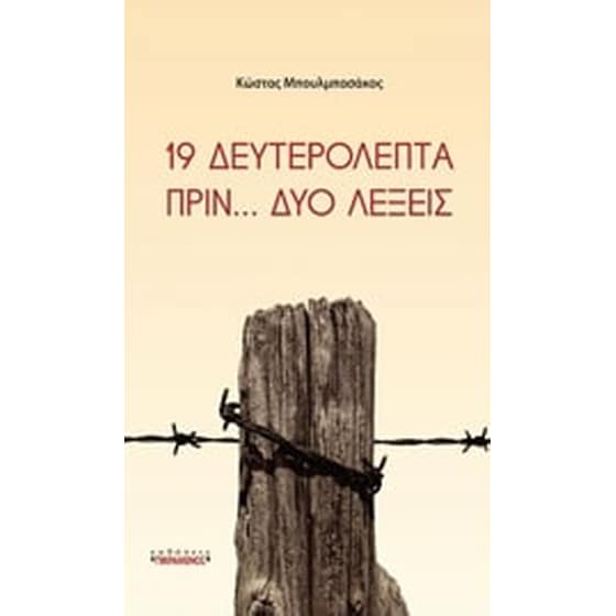 19 δευτερόλεπτα πριν... δυο λέξεις image 0