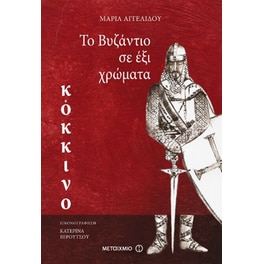 Το Βυζάντιο σε 6 χρώματα - Κόκκινο