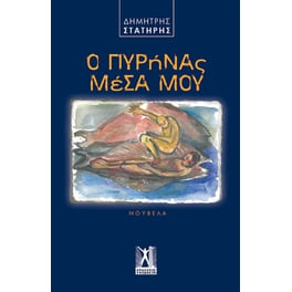 Ο πυρήνας μέσα μου
