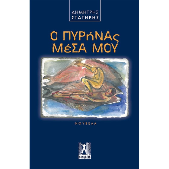 Ο πυρήνας μέσα μου image 0