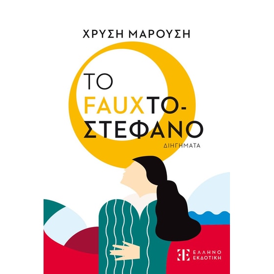 Το Fauxτοστέφανο image 0
