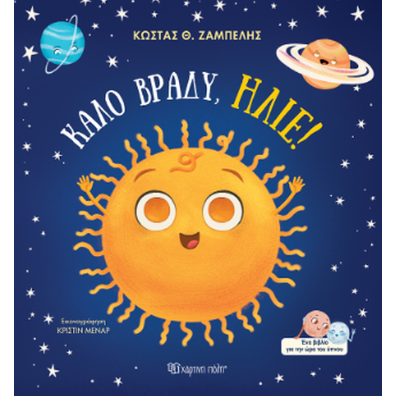 Καλό βράδυ, Ήλιε! image 0