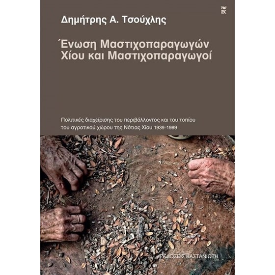 Ένωση μαστιχοπαραγωγών Χίου και μαστιχοπαραγωγοί image 0