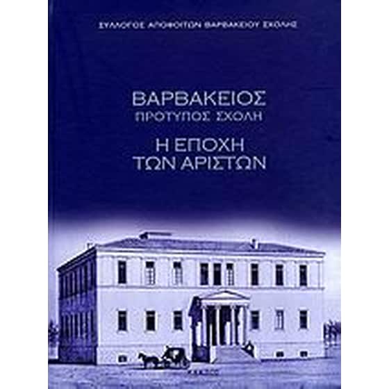 Βαρβάκειος πρότυπος σχολή image 0
