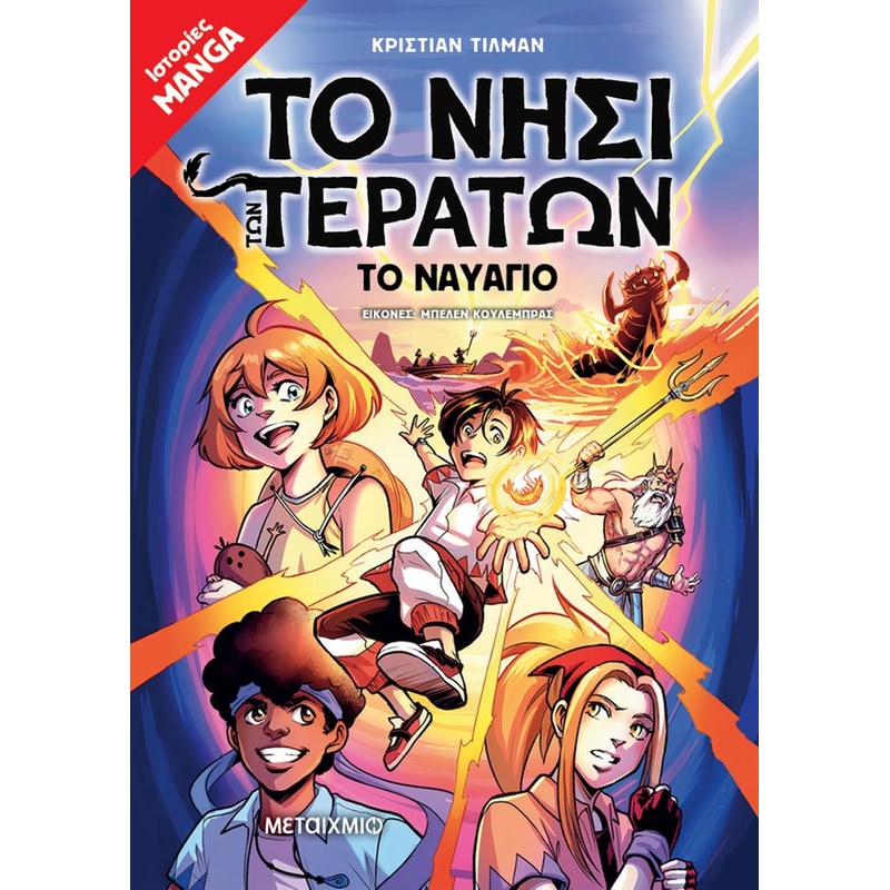 Το Νησί των Τεράτων - Το ναυάγιο - Βιβλίο 1