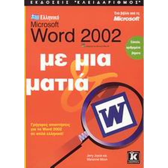 Ελληνικό Microsoft Word 2002 με μια ματιά image 0