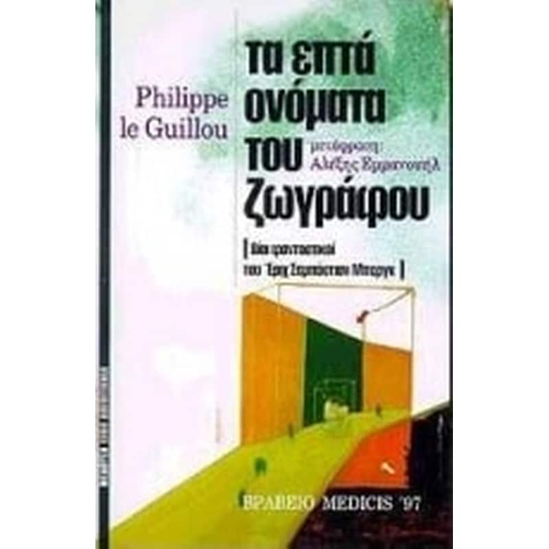 Τα επτά ονόματα του ζωγράφου