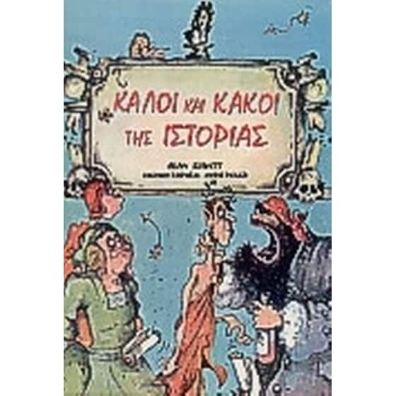 Καλοί και κακοί της ιστορίας image 0