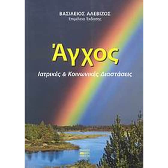 Άγχος image 0