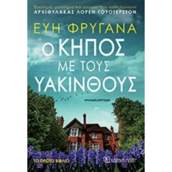 Ο κήπος με τους Υάκινθους image 0
