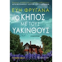 Ο κήπος με τους Υάκινθους