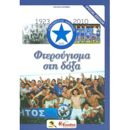 Ατρόμητος Αθηνών 1923-2010