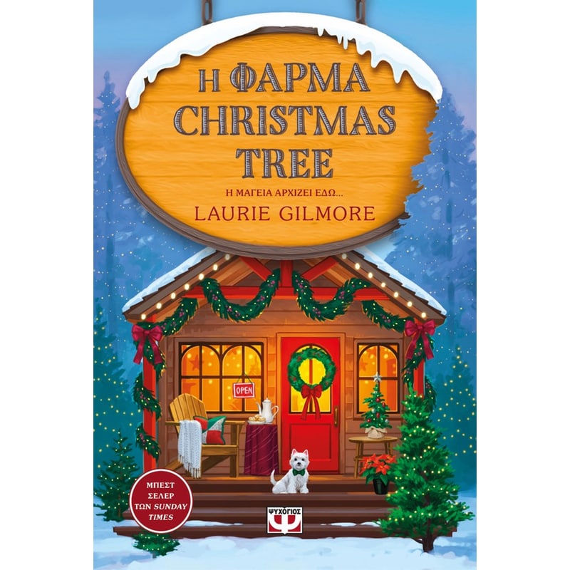 Η φάρμα Christmas Tree