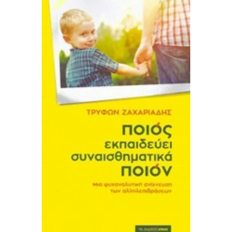 Ποιος εκπαιδεύει συναισθηματικά ποιον