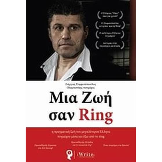 Μια ζωή σαν Ring image 0