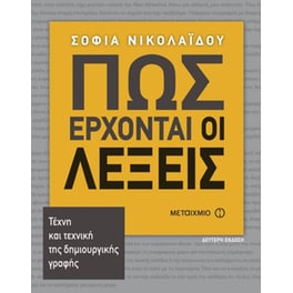 Πως έρχοναι οι λέξεις