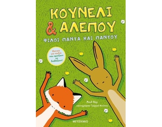 Κουνέλι & αλεπού: Φίλοι πάντα και παντού image 0