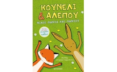 Κουνέλι & αλεπού: Φίλοι πάντα και παντού