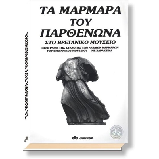 Τα μάρμαρα του Παρθενώνα στο Βρετανικό Μουσείο image 0