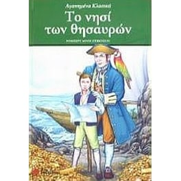 Το νησί των θησαυρών