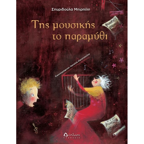 Της μουσικής το παραμύθι image 0