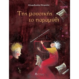 Της μουσικής το παραμύθι