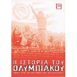 Η ιστορία του Ολυμπιακού