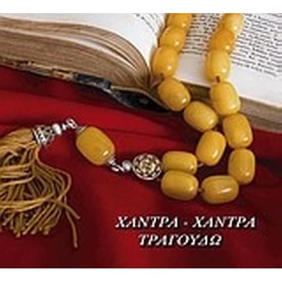 Χάντρα χάντρα τραγουδώ image 0