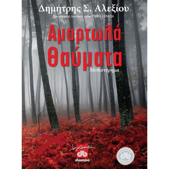 Αμαρτωλά θαύματα image 0