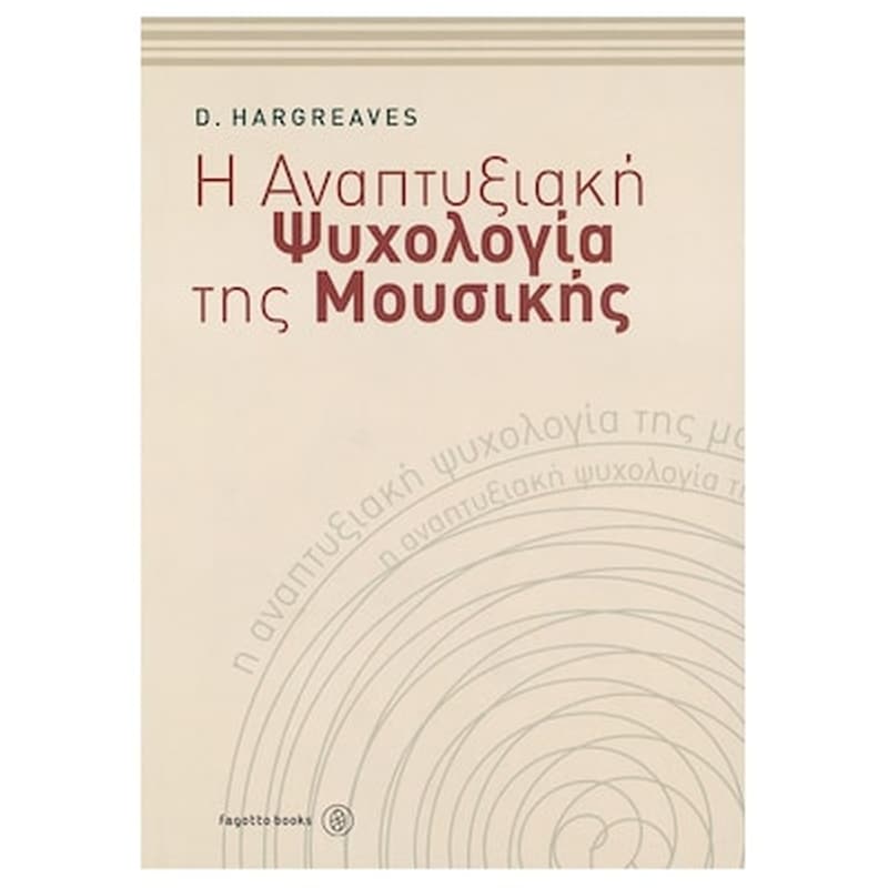 FAGOTTO David Hargreaves - Η Αναπτυξιακή Ψυχολογία Της Μουσικής