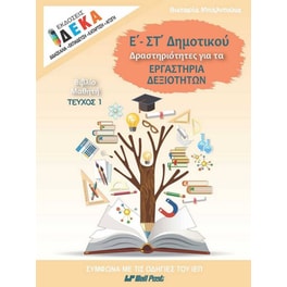 Δραστηριότητες για τα Εργαστήρια Δεξιοτήτων Ε’ και ΣΤ’ Δημοτικού – Τεύχος μαθητή