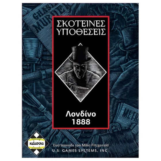Σκοτεινές Υποθέσεις : Λονδίνο 1888 Επιτραπέζιο (Κάισσα) image 0