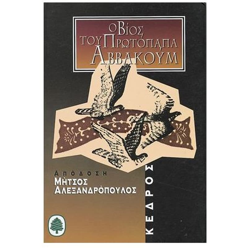Ο ΒΙΟΣ ΤΟΥ ΠΡΩΤΟΠΑΠΑ ΑΒΒΑΚΟΥΜ