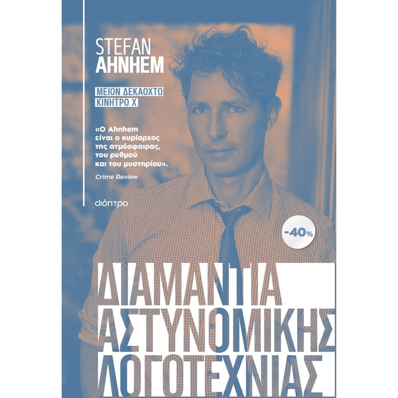 Κασετίνα Stefan Ahnhem: Μείον δεκαοκτώ, Κίνητρο Χ