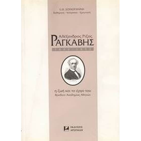 Αλέξανδρος Ρίζος Ραγκαβής 1809-1892 image 0