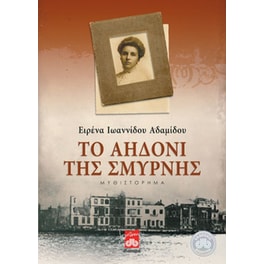 Το αηδόνι της Σμύρνης