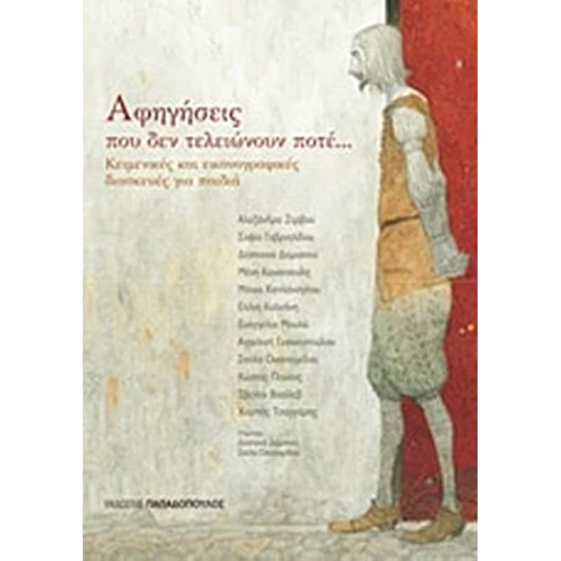 Αφηγήσεις που δεν τελειώνουν ποτέ