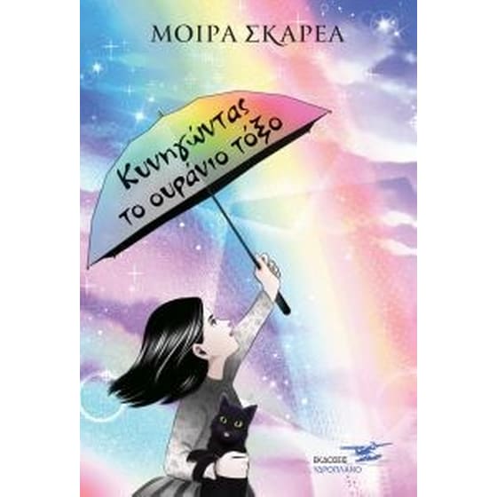 Κυνηγώντας το ουράνιο τόξο image 0