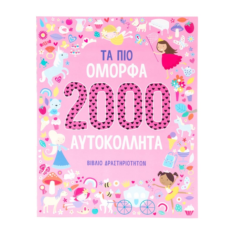 Τα πιο όμορφα 2000 αυτοκόλλητα