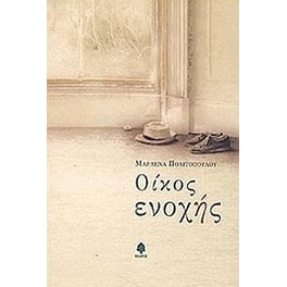 Οίκος ενοχής