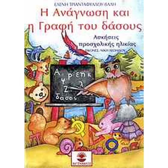 Η ανάγνωση και η γραφή του δάσους image 0