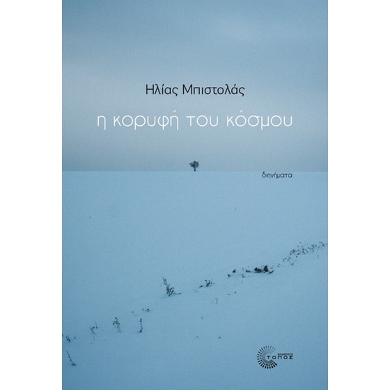 Η κορυφή του κόσμου image 0