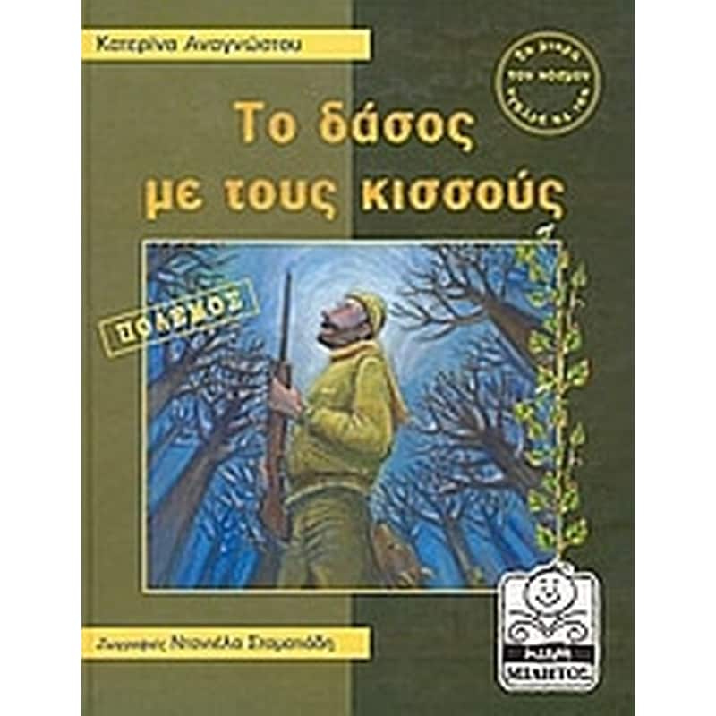 Το δάσος με τους κισσούς